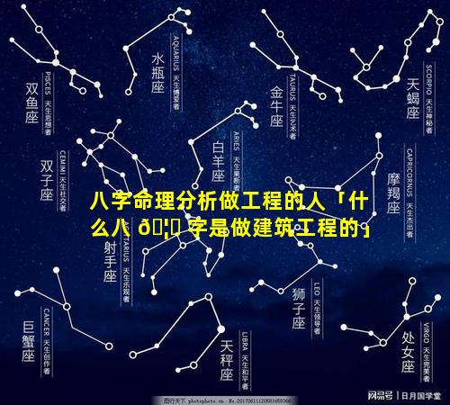 八字命理分析做工程的人「什么八 🦍 字是做建筑工程的」